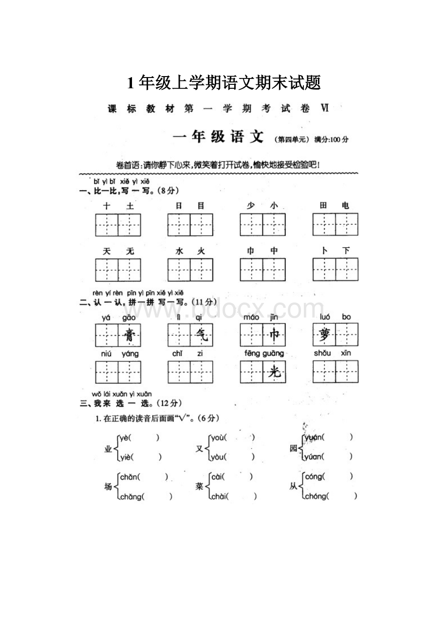 1年级上学期语文期末试题.docx