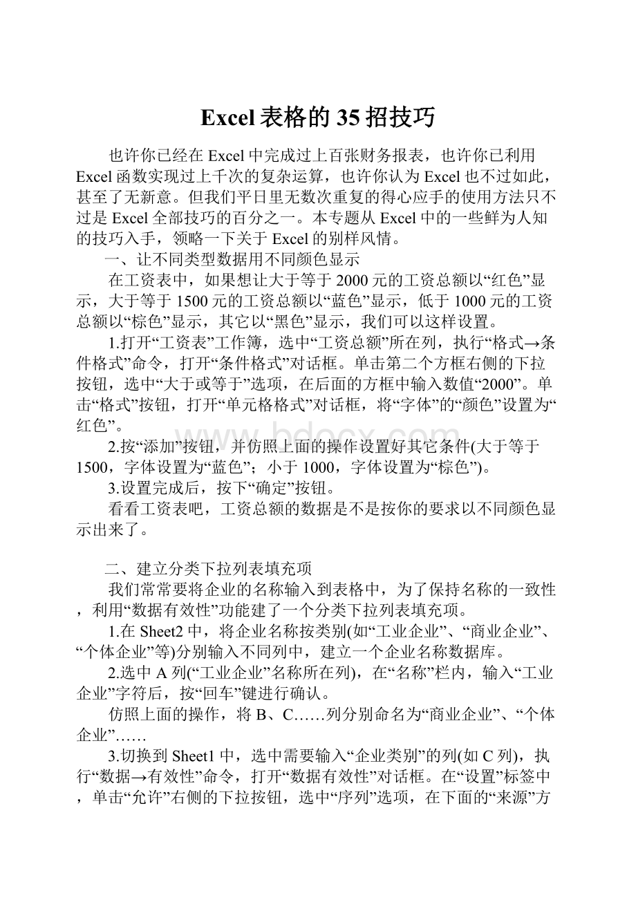 Excel表格的35招技巧.docx_第1页