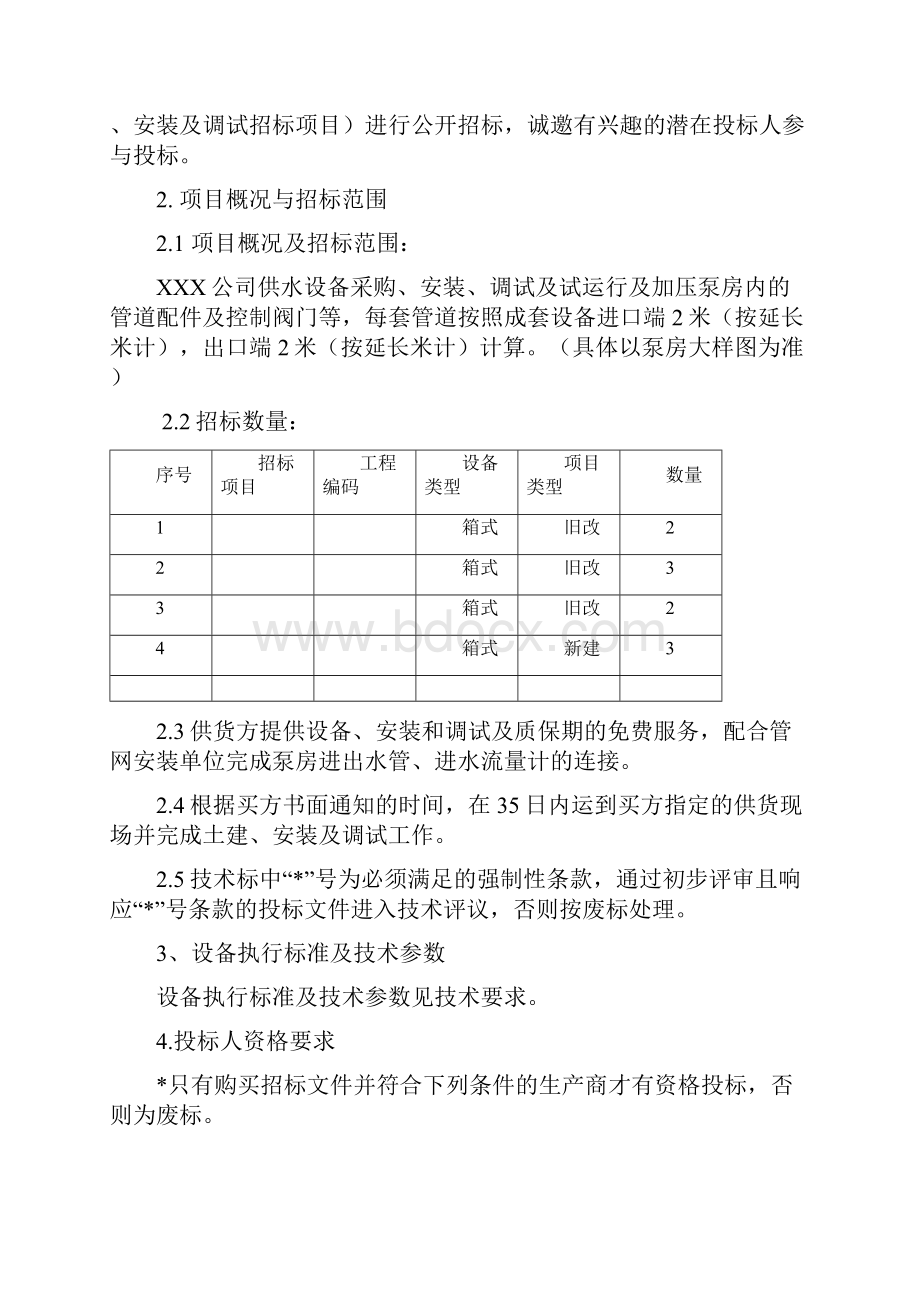 供水设备采购安装及调试招标项目招标文件.docx_第2页