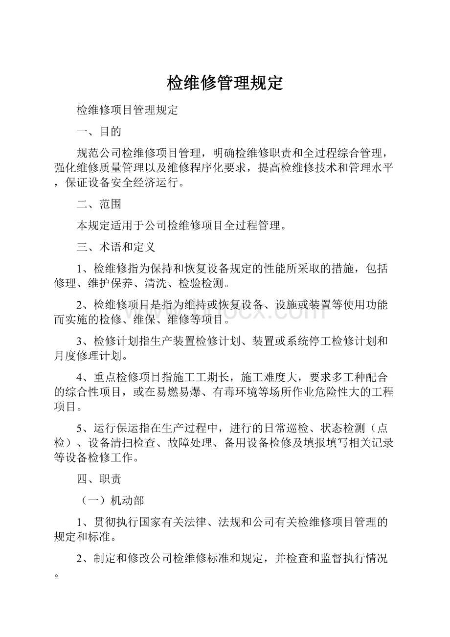 检维修管理规定Word格式文档下载.docx