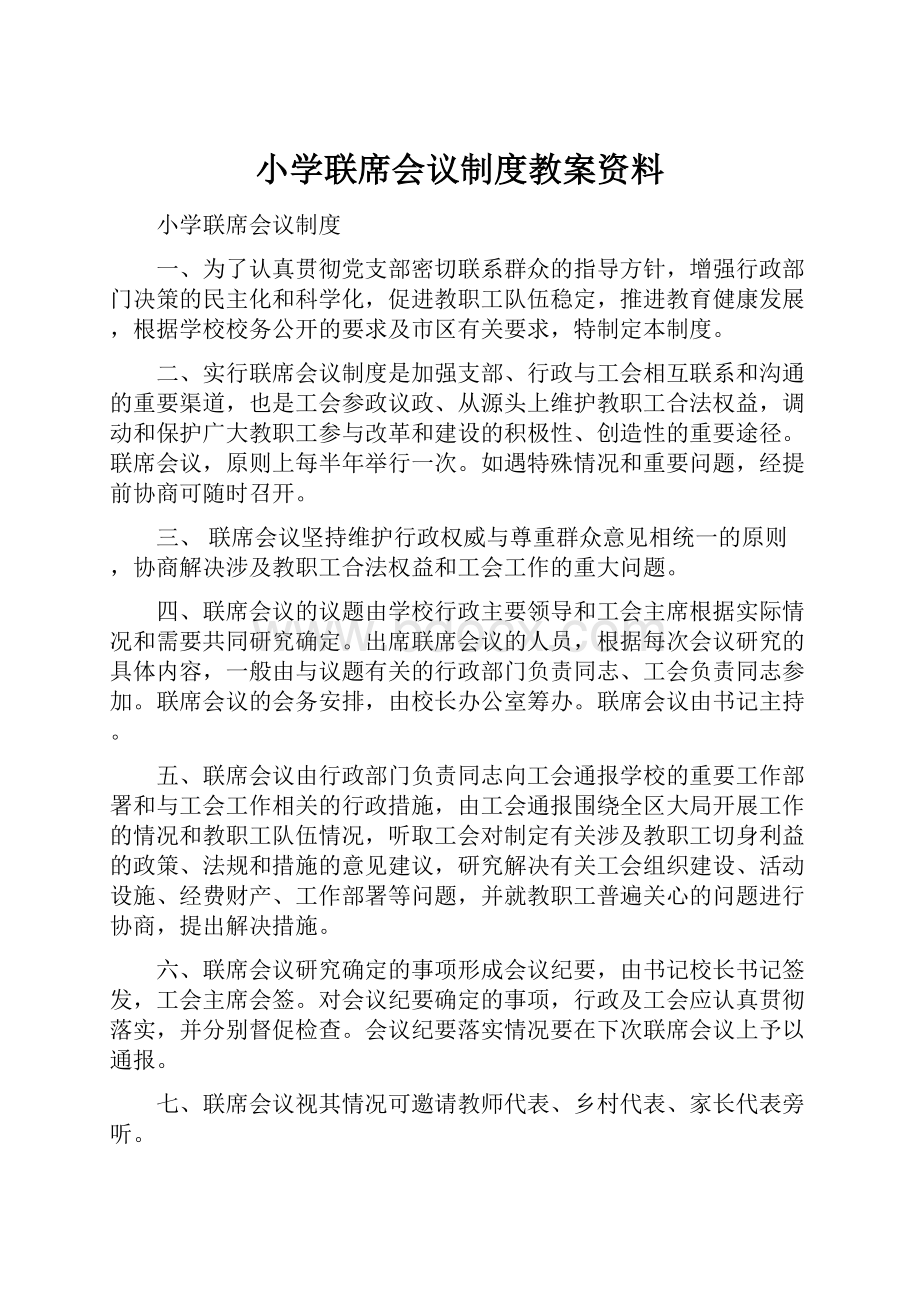 小学联席会议制度教案资料文档格式.docx