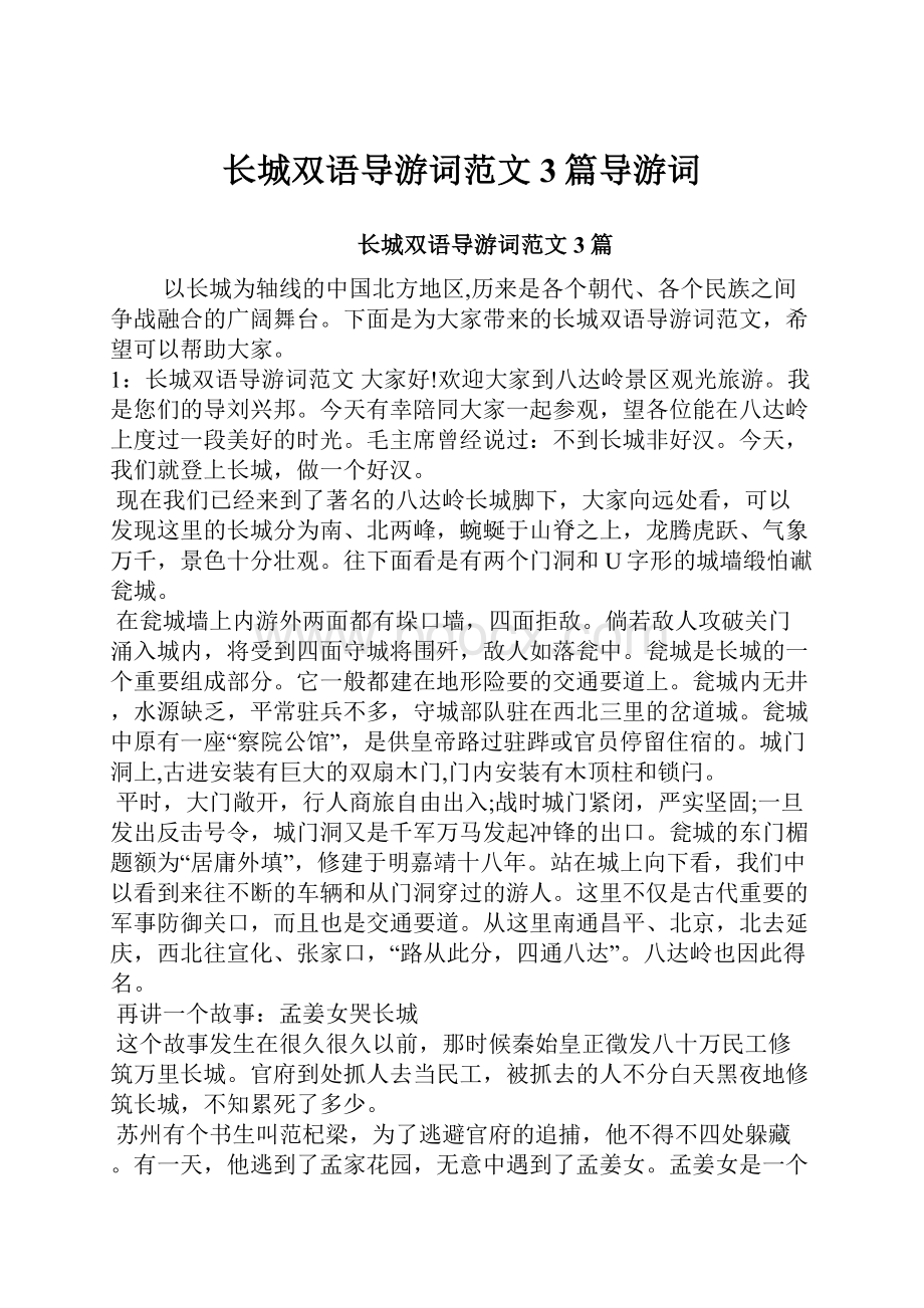 长城双语导游词范文3篇导游词Word文档下载推荐.docx_第1页