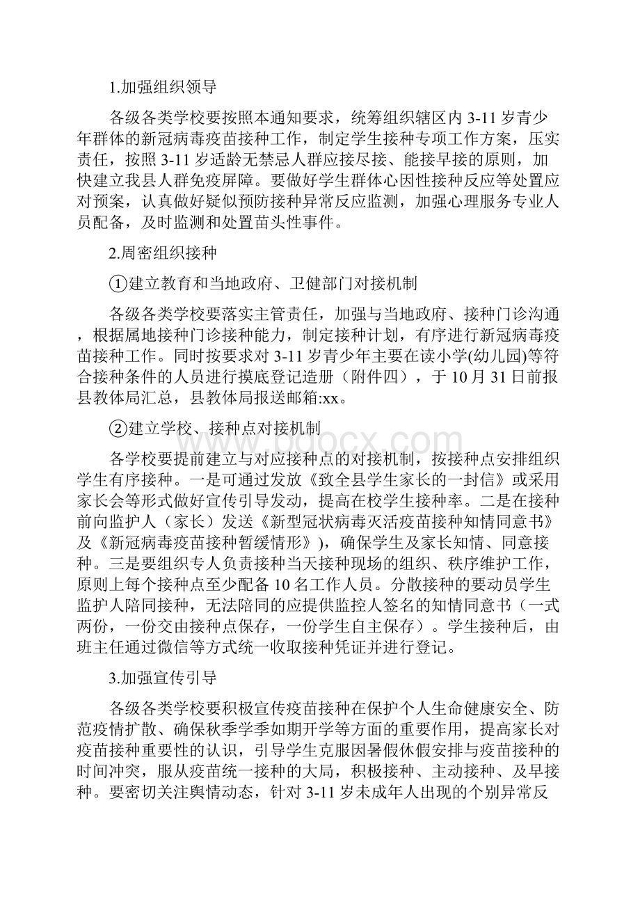 某县小学311岁人群新冠疫苗接种方案汇编.docx_第2页