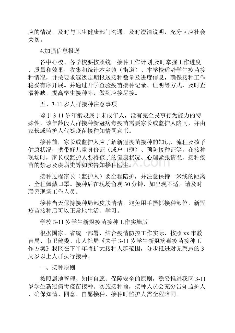 某县小学311岁人群新冠疫苗接种方案汇编.docx_第3页