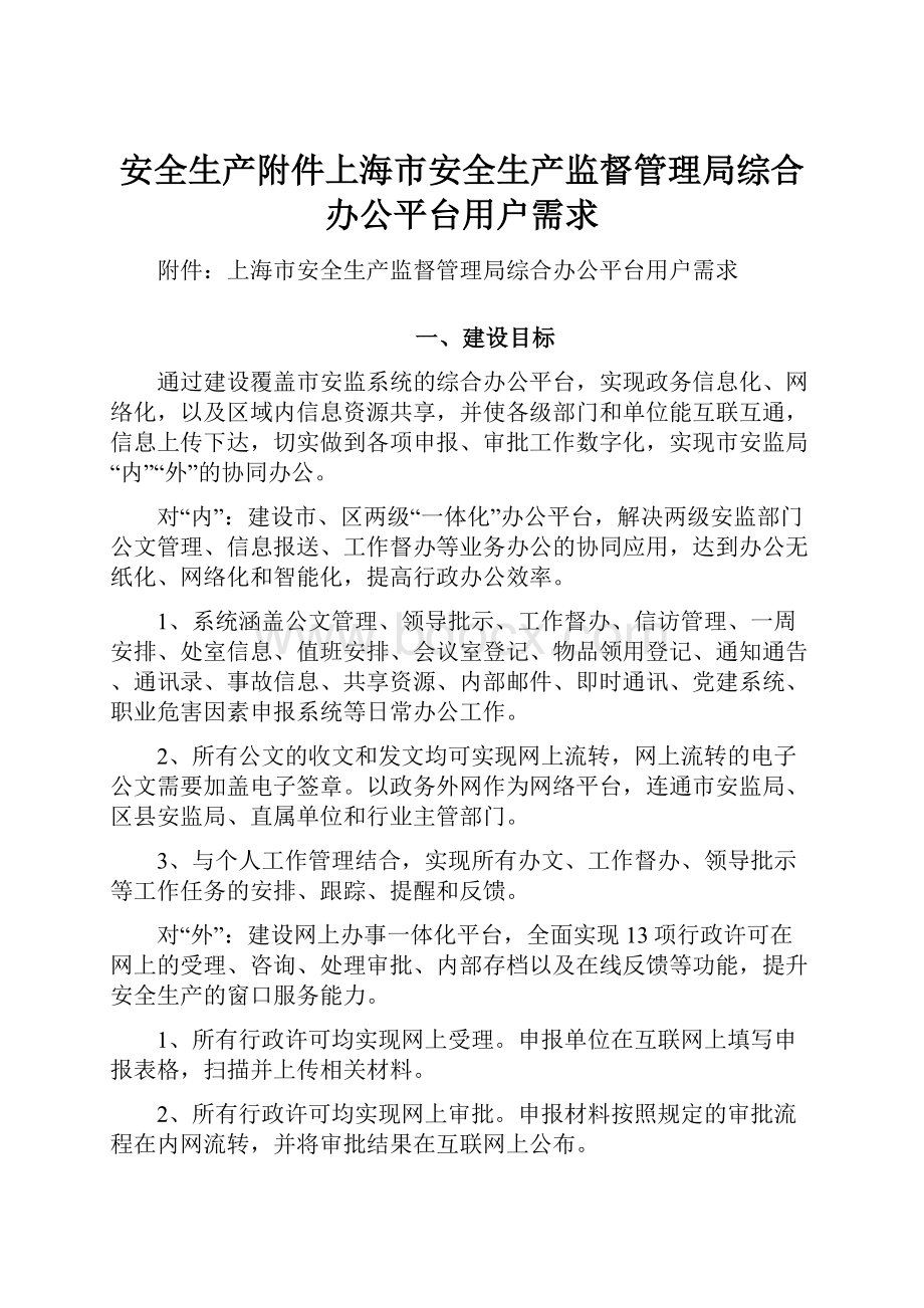 安全生产附件上海市安全生产监督管理局综合办公平台用户需求.docx