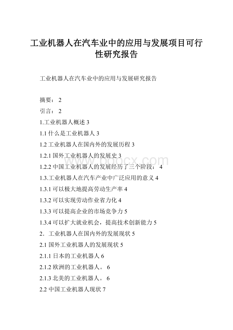 工业机器人在汽车业中的应用与发展项目可行性研究报告文档格式.docx_第1页