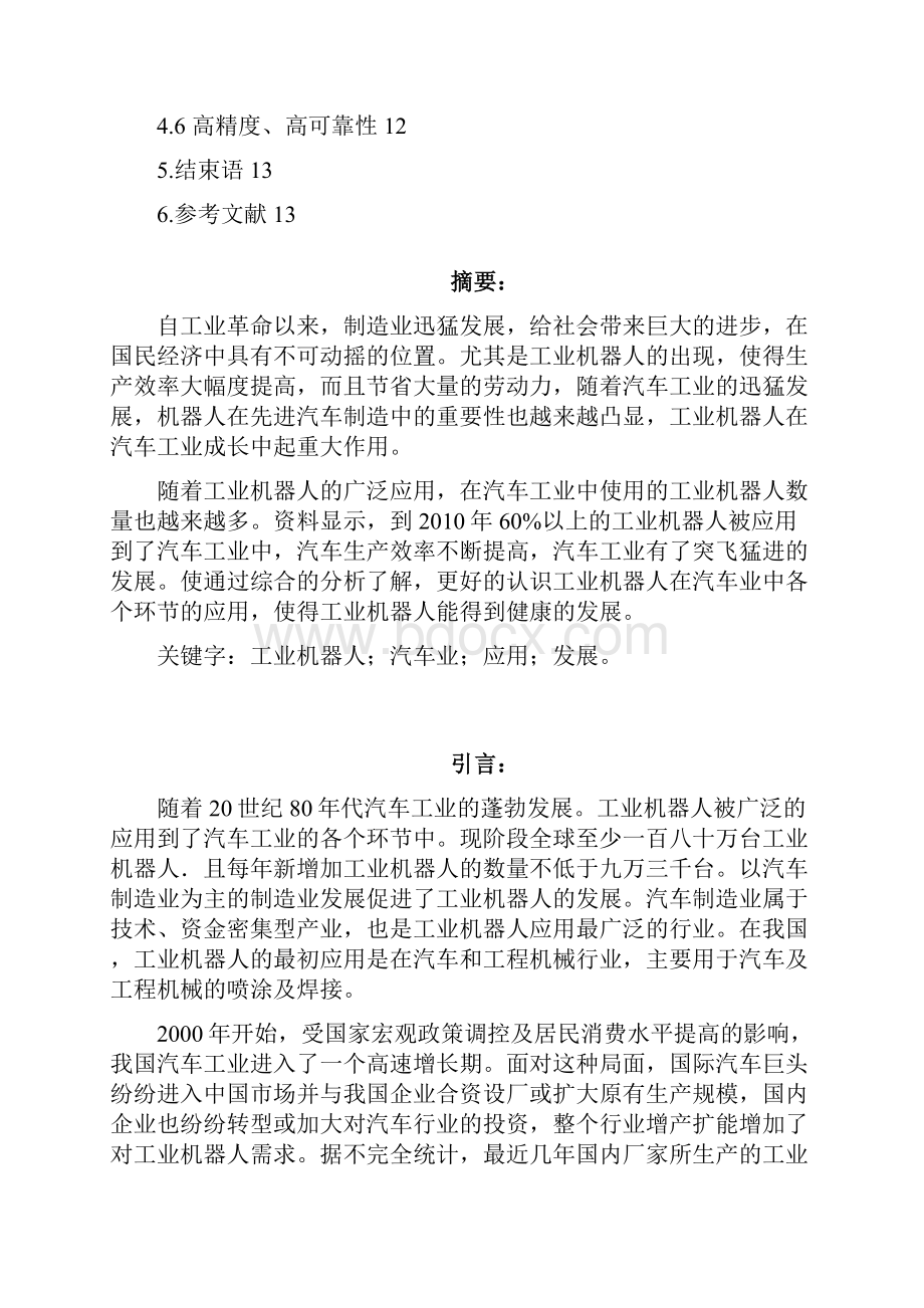 工业机器人在汽车业中的应用与发展项目可行性研究报告文档格式.docx_第3页