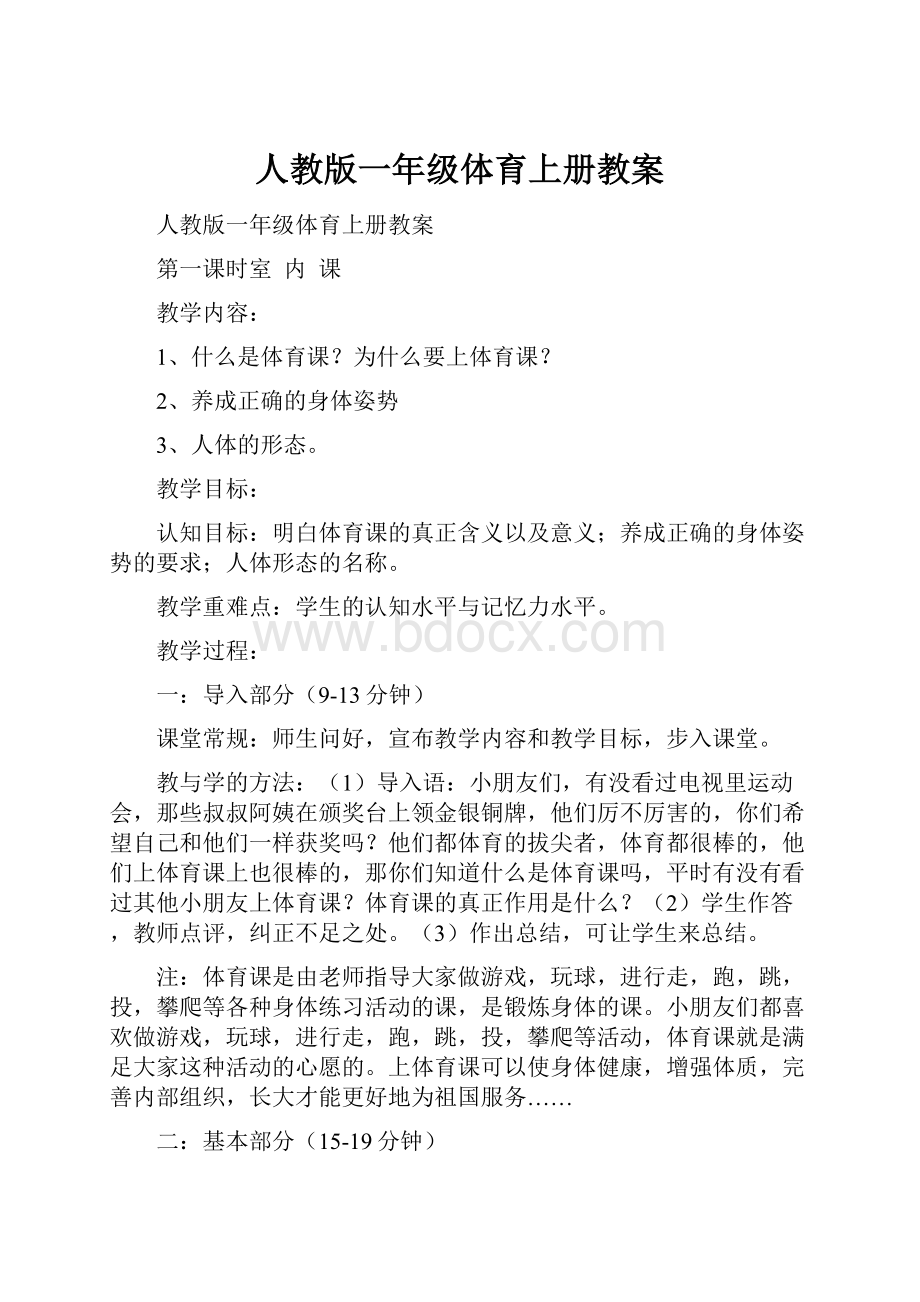 人教版一年级体育上册教案.docx