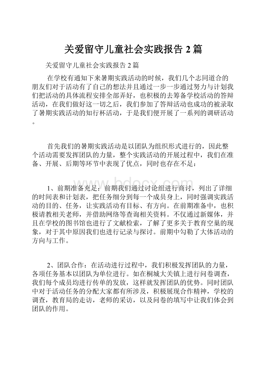 关爱留守儿童社会实践报告2篇Word格式.docx