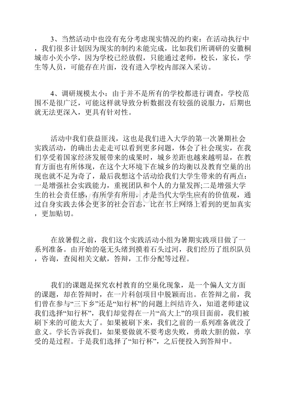 关爱留守儿童社会实践报告2篇Word格式.docx_第2页