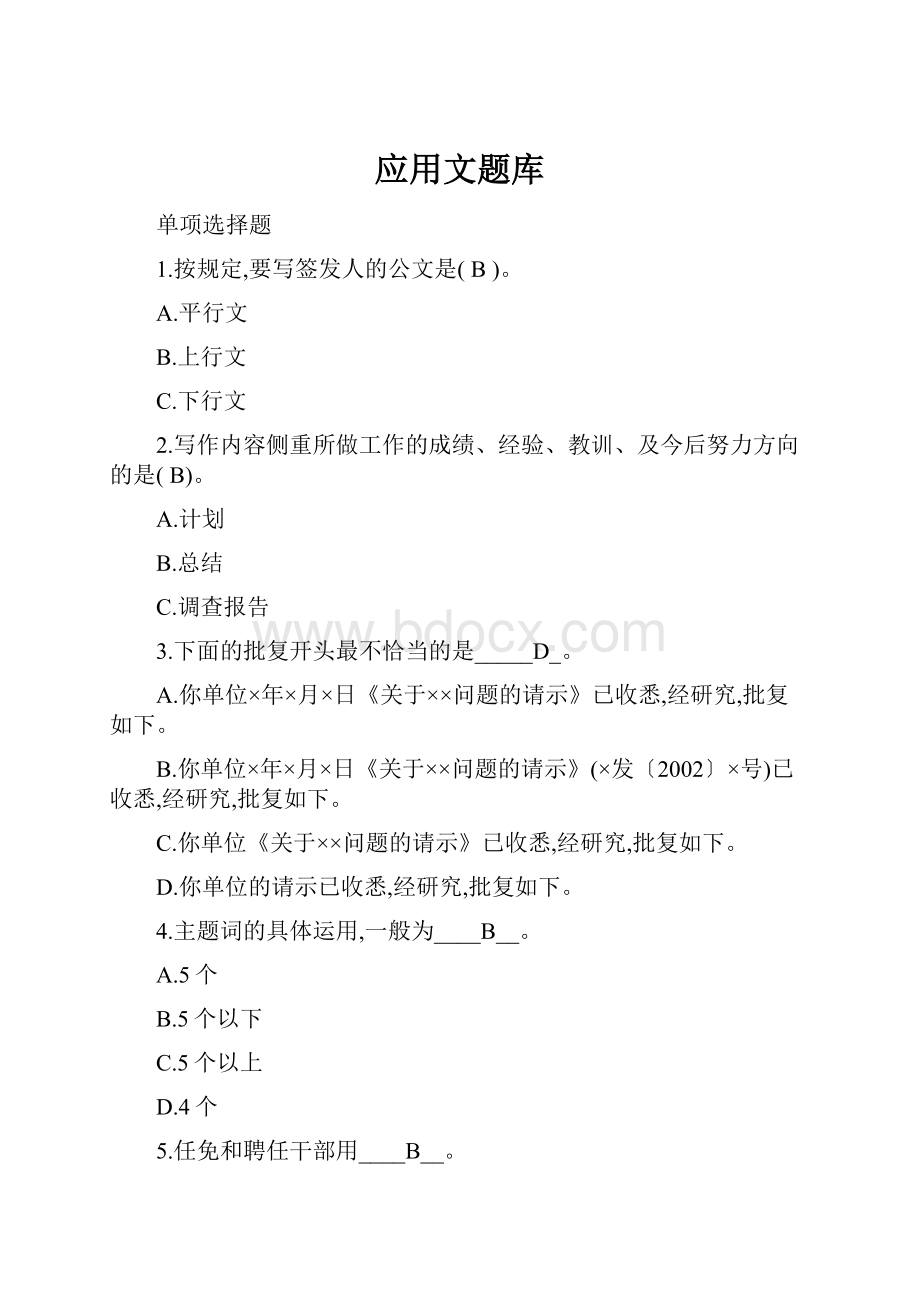 应用文题库Word文档下载推荐.docx