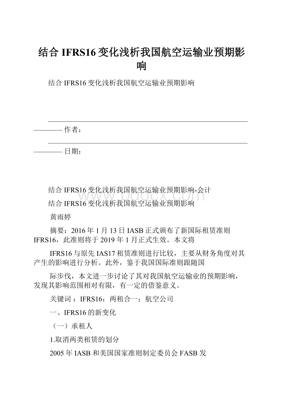 结合IFRS16变化浅析我国航空运输业预期影响.docx