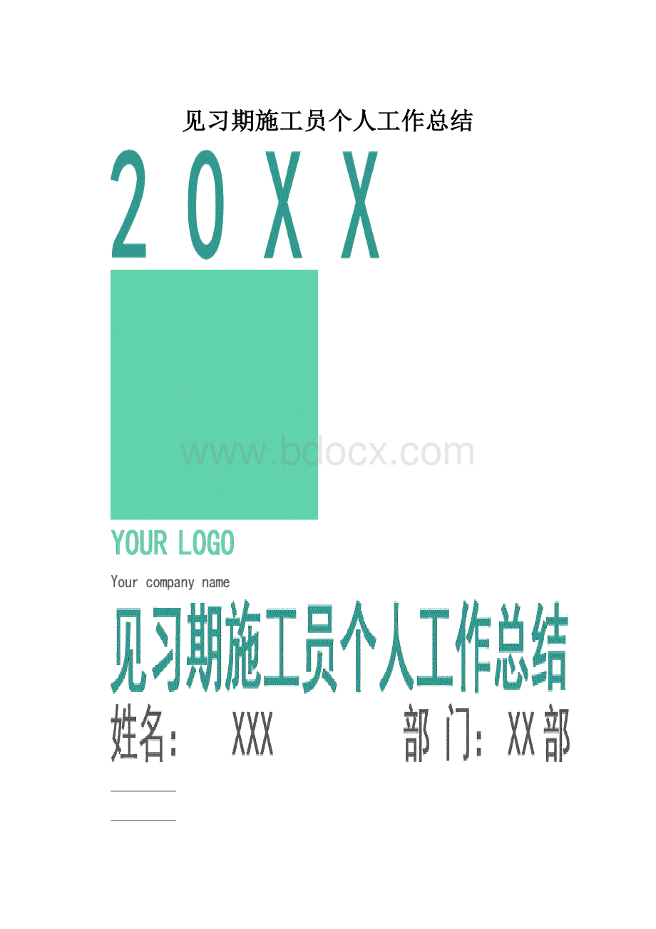 见习期施工员个人工作总结Word文件下载.docx_第1页