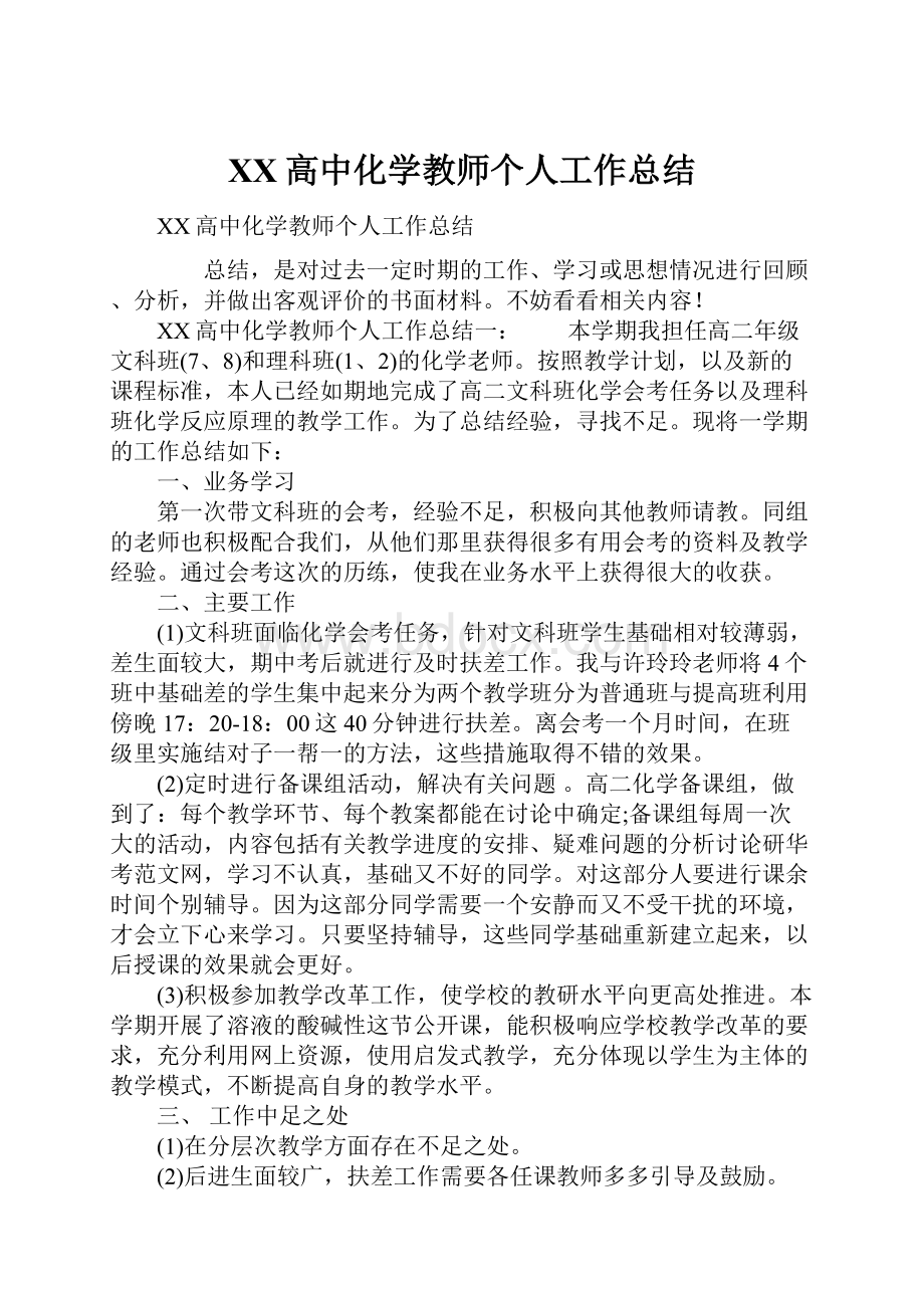 XX高中化学教师个人工作总结Word文件下载.docx_第1页