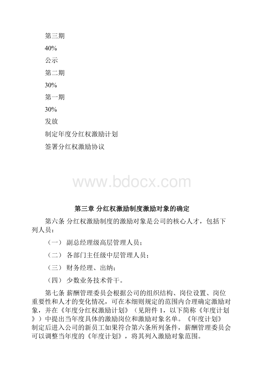 分红权激励制度实施细则Word格式.docx_第3页