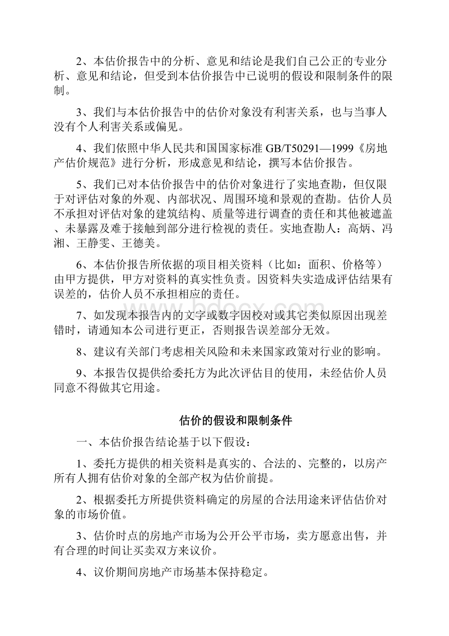 房地产估价报告终结.docx_第2页