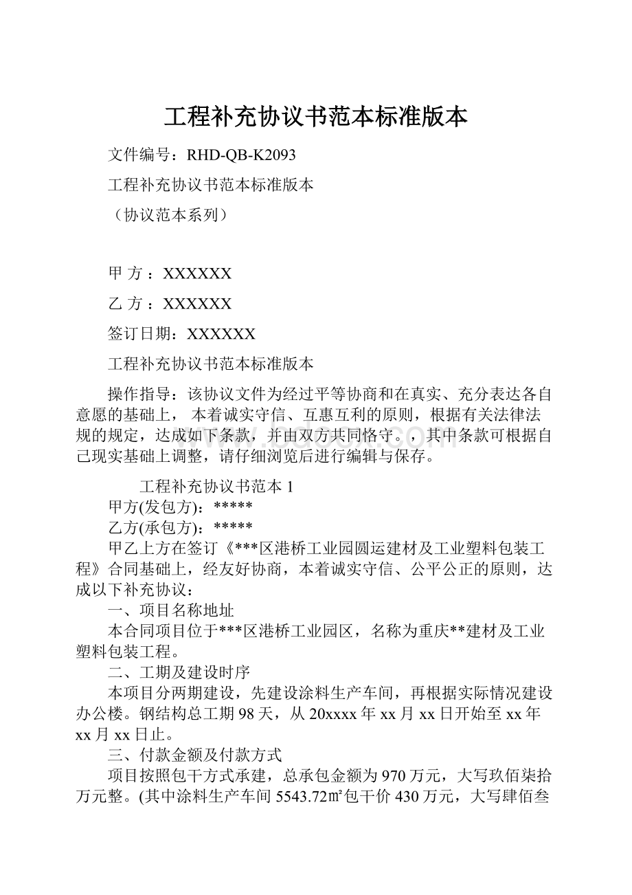 工程补充协议书范本标准版本.docx_第1页