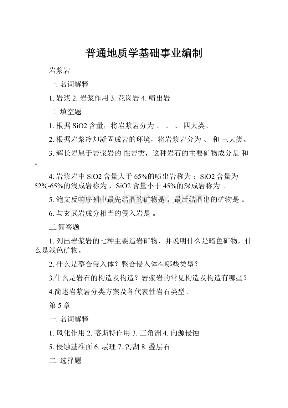 普通地质学基础事业编制Word文档格式.docx