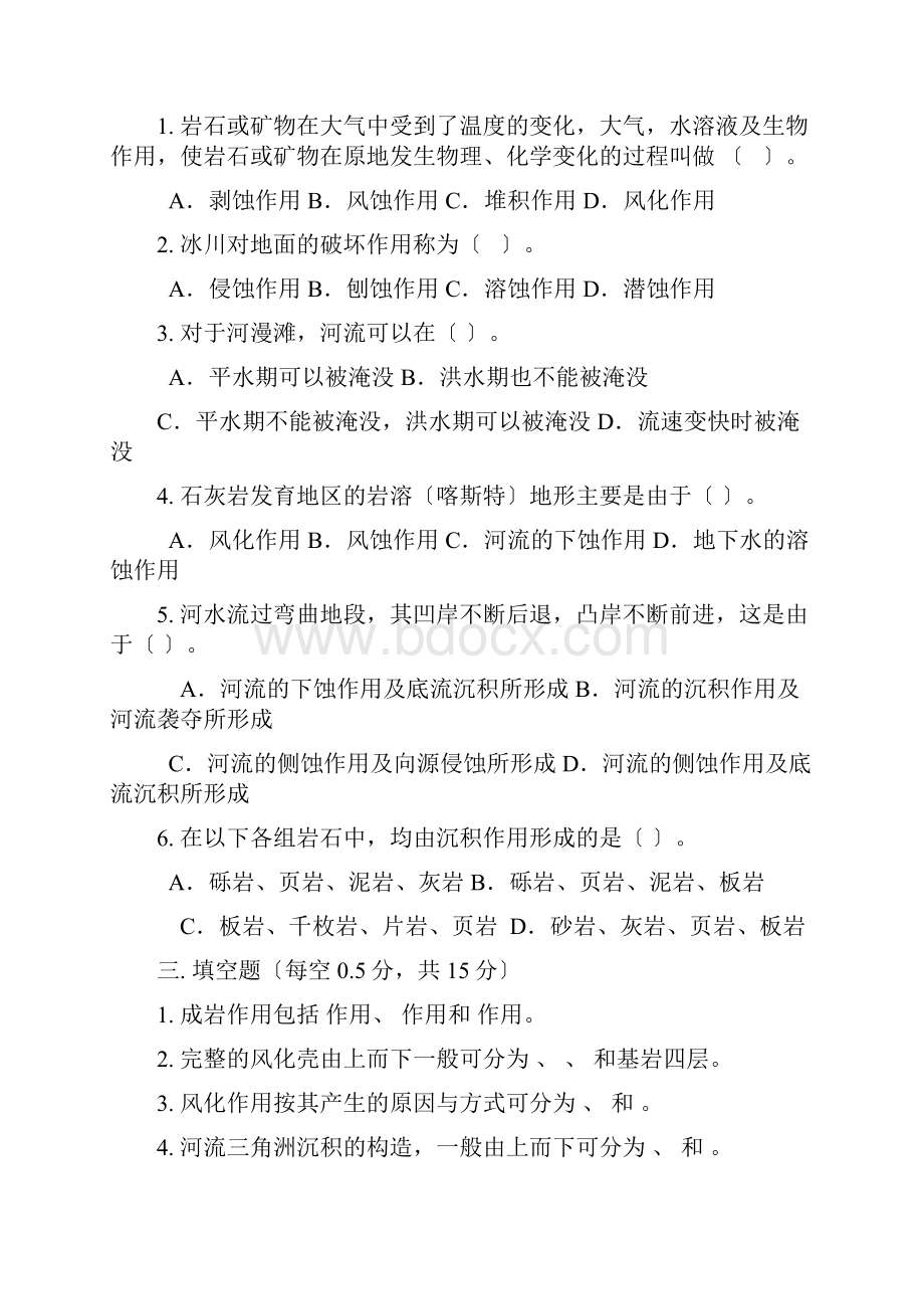 普通地质学基础事业编制.docx_第2页