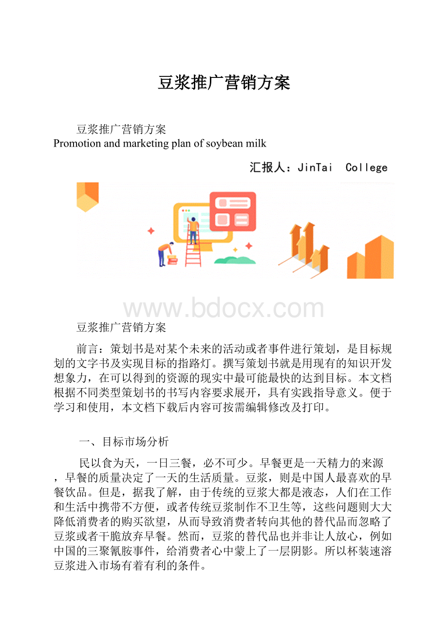 豆浆推广营销方案.docx_第1页