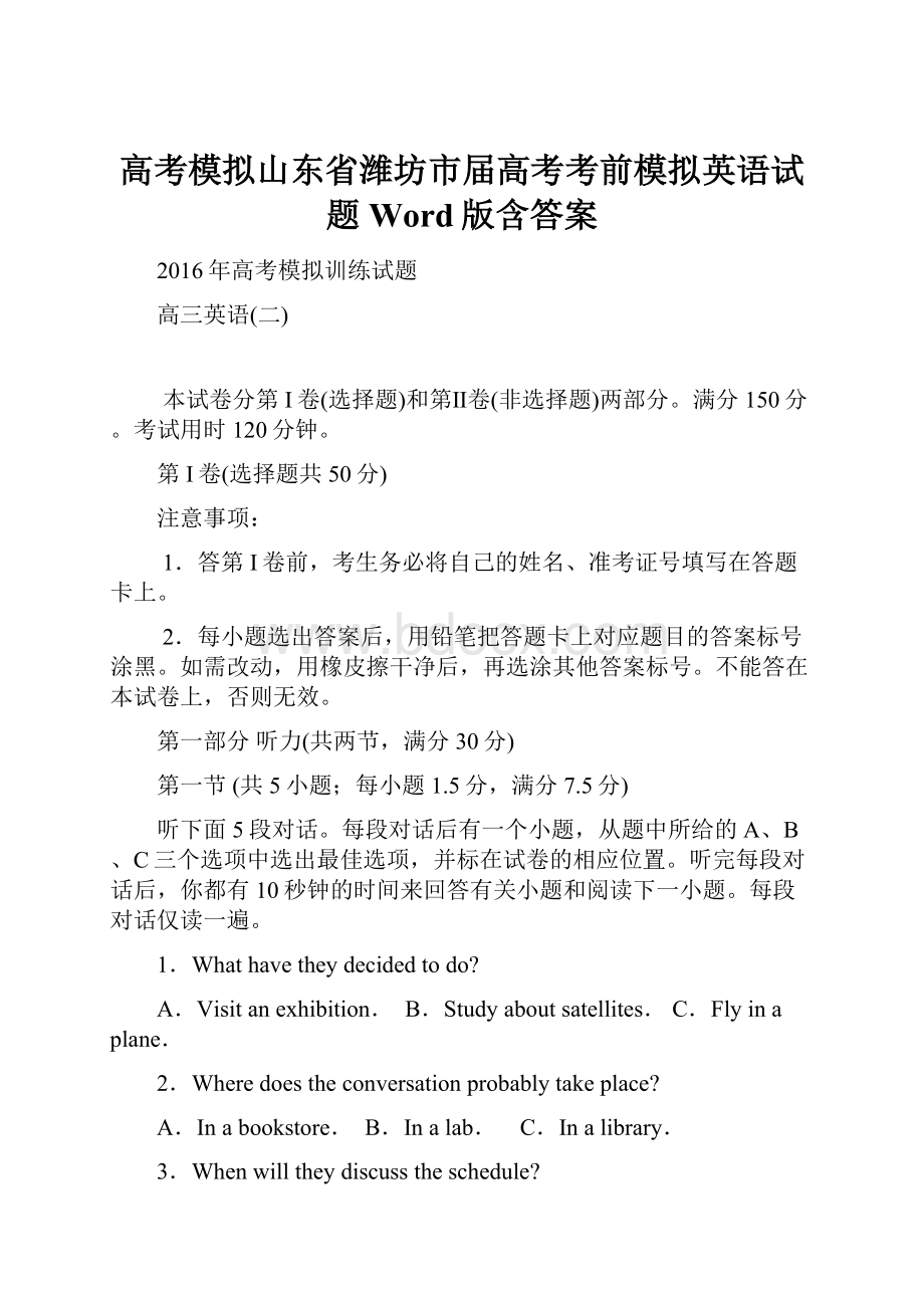 高考模拟山东省潍坊市届高考考前模拟英语试题 Word版含答案.docx_第1页