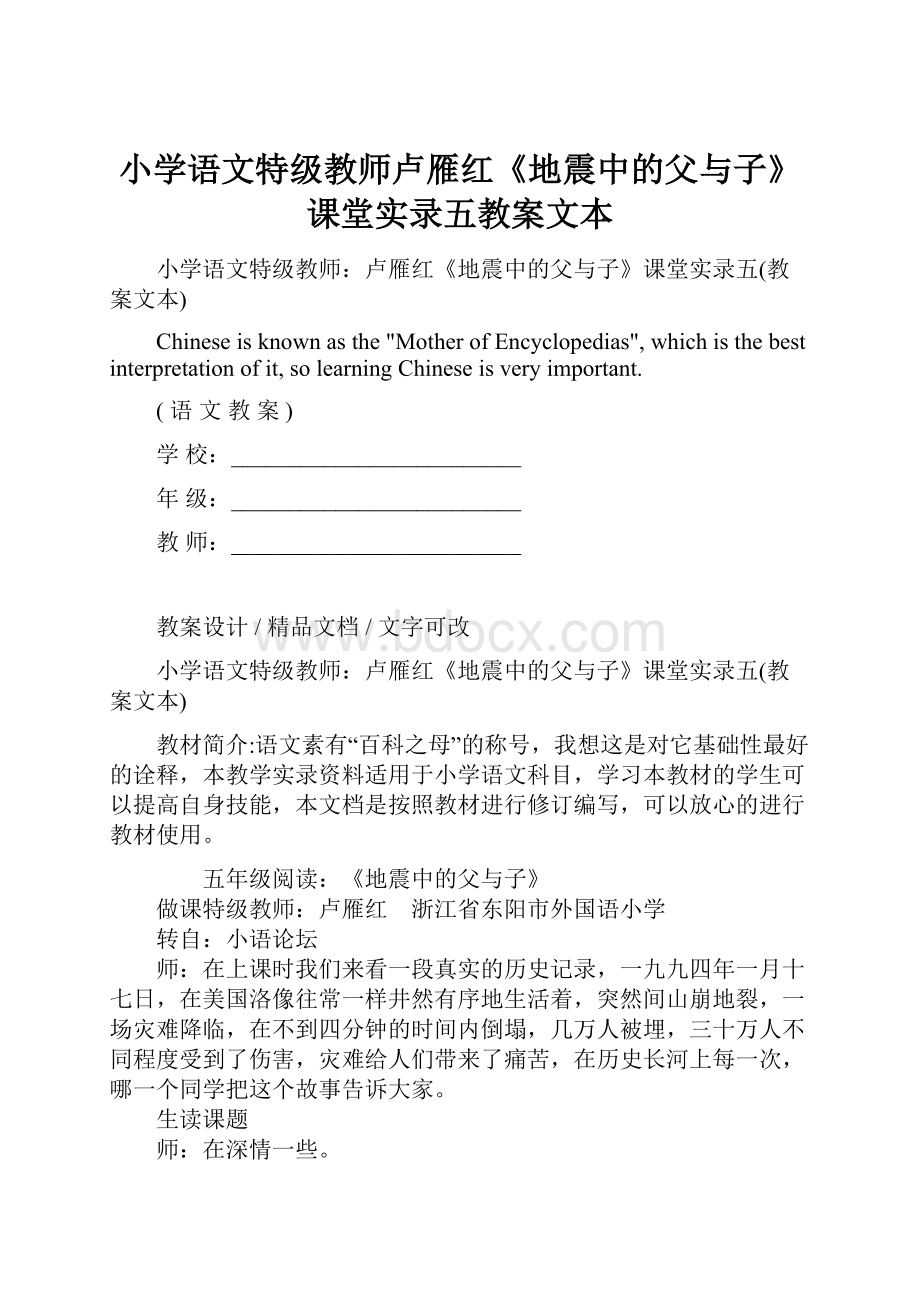 小学语文特级教师卢雁红《地震中的父与子》课堂实录五教案文本Word文档格式.docx_第1页