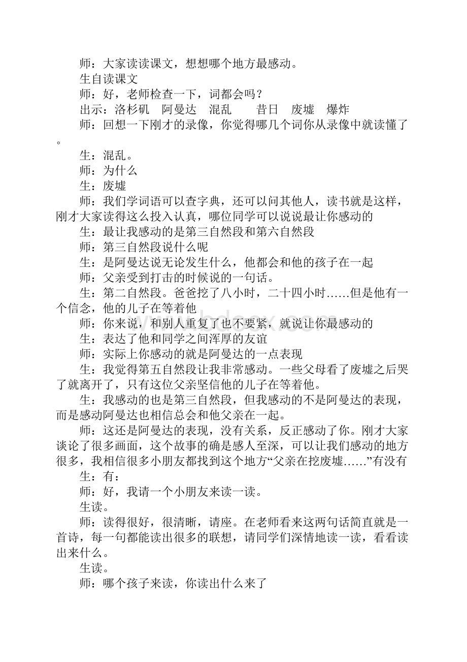 小学语文特级教师卢雁红《地震中的父与子》课堂实录五教案文本.docx_第2页