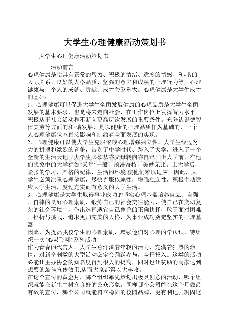 大学生心理健康活动策划书.docx_第1页