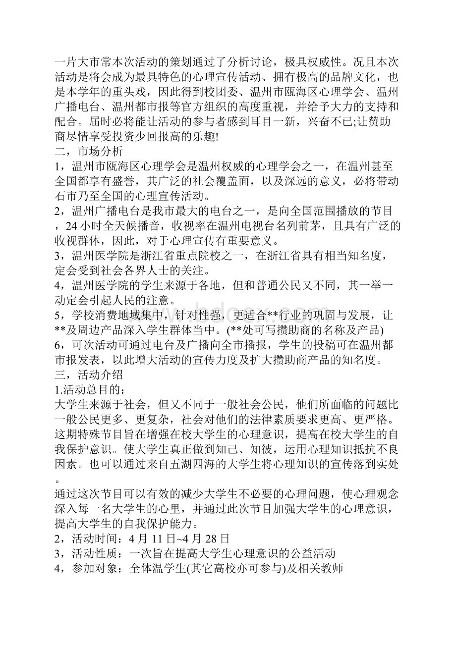 大学生心理健康活动策划书.docx_第2页