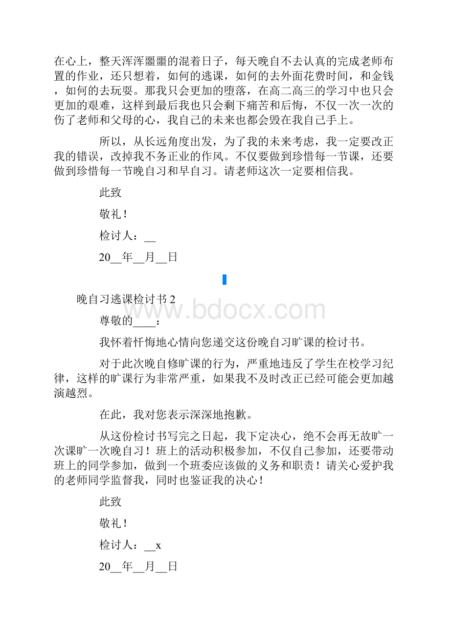 晚自习逃课检讨书15篇文档格式.docx_第2页