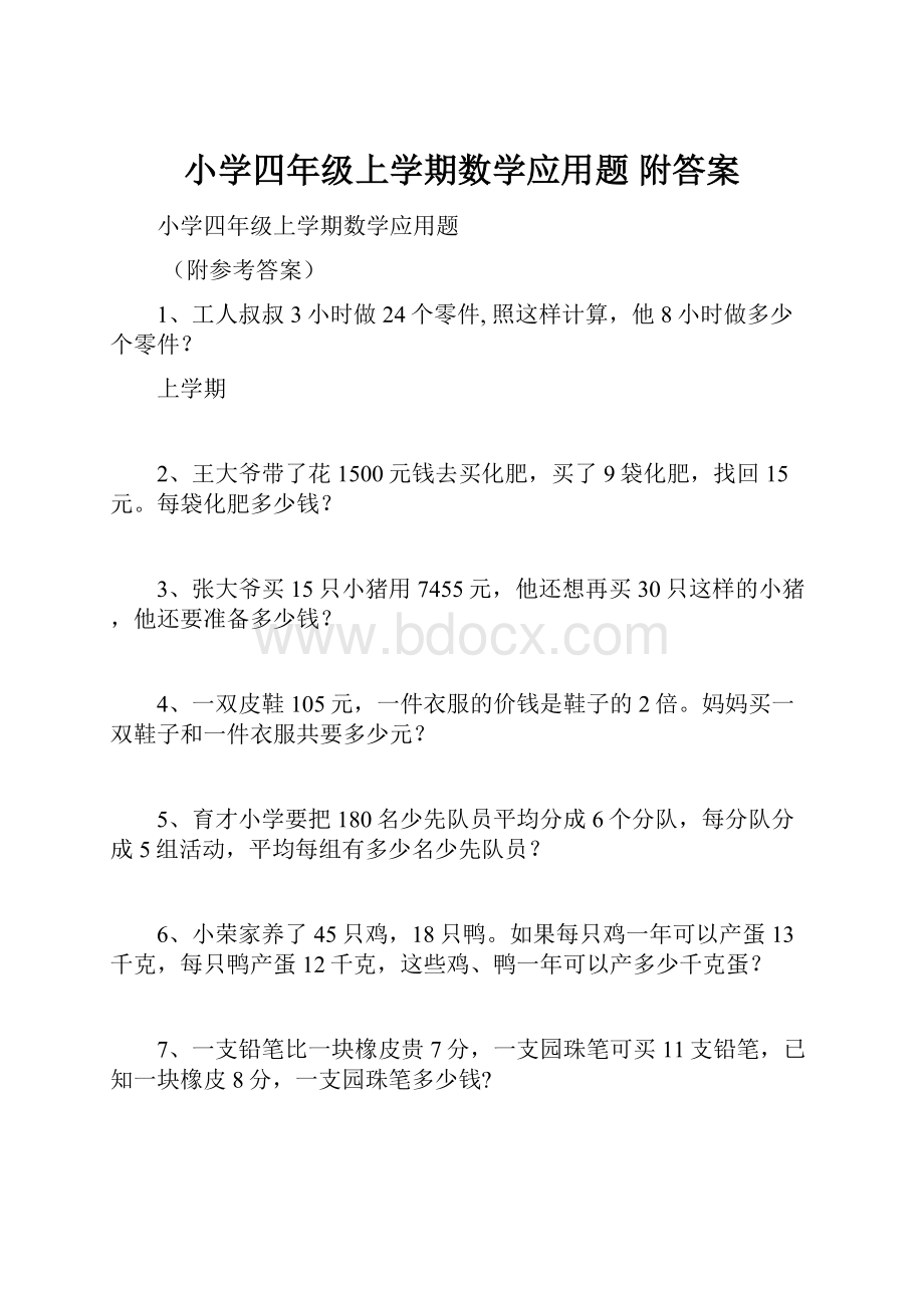 小学四年级上学期数学应用题 附答案.docx