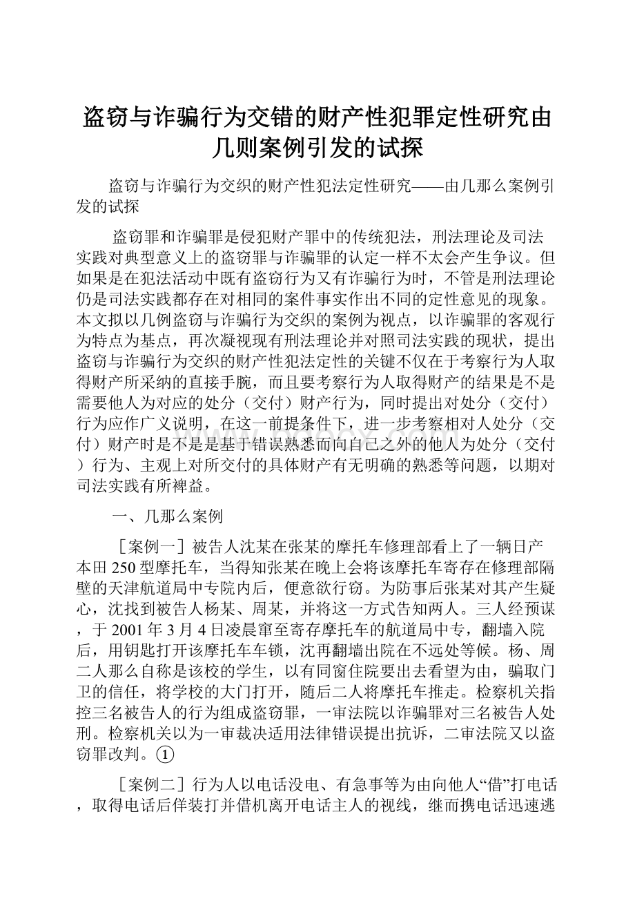 盗窃与诈骗行为交错的财产性犯罪定性研究由几则案例引发的试探Word格式.docx