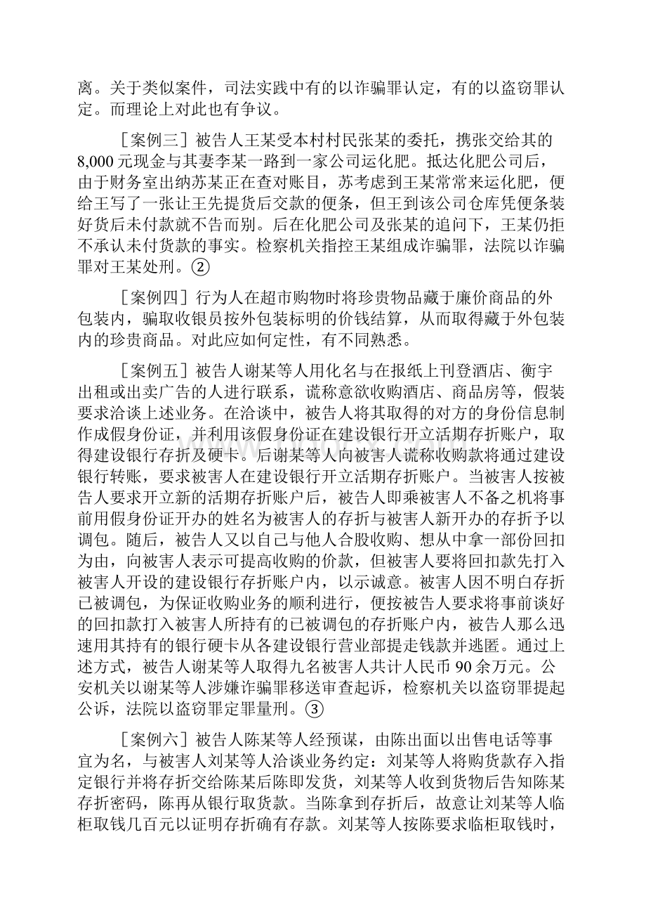 盗窃与诈骗行为交错的财产性犯罪定性研究由几则案例引发的试探.docx_第2页