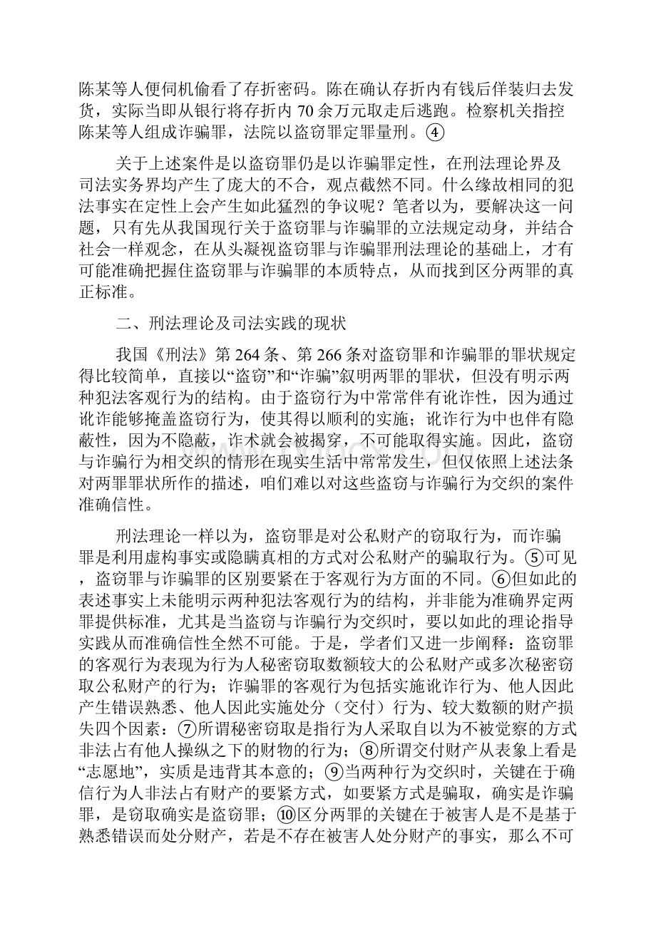 盗窃与诈骗行为交错的财产性犯罪定性研究由几则案例引发的试探.docx_第3页