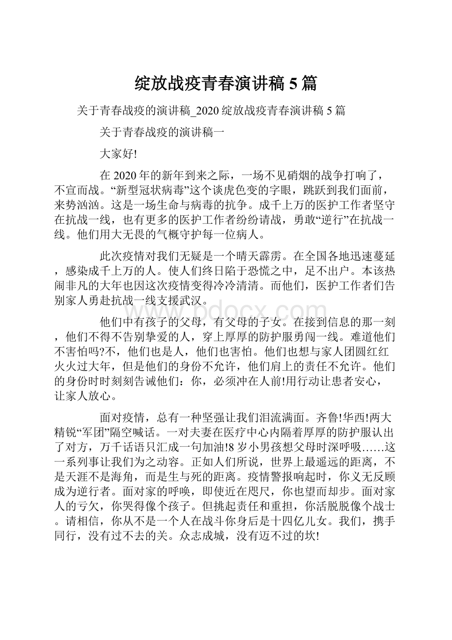 绽放战疫青春演讲稿5篇文档格式.docx