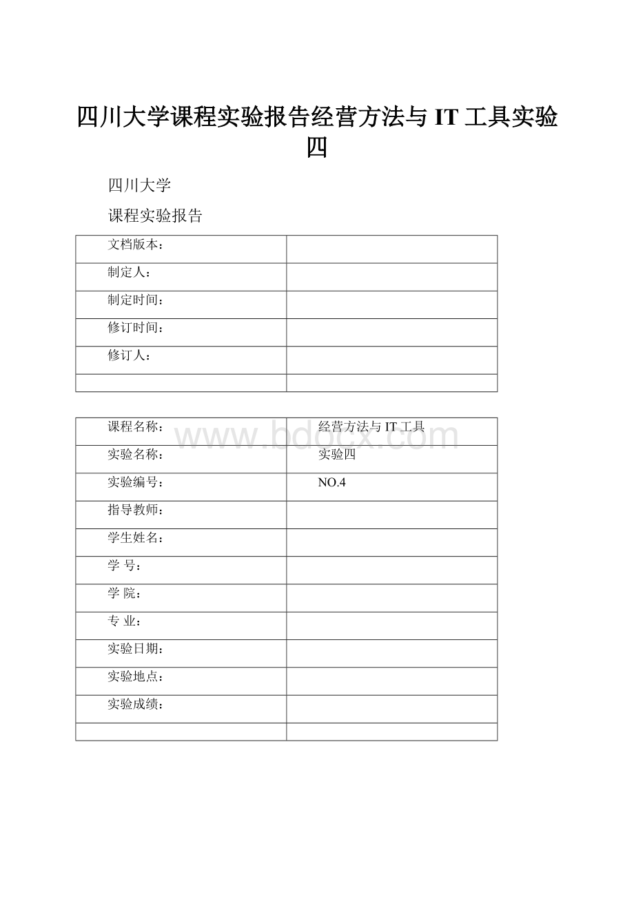 四川大学课程实验报告经营方法与IT工具实验四.docx_第1页