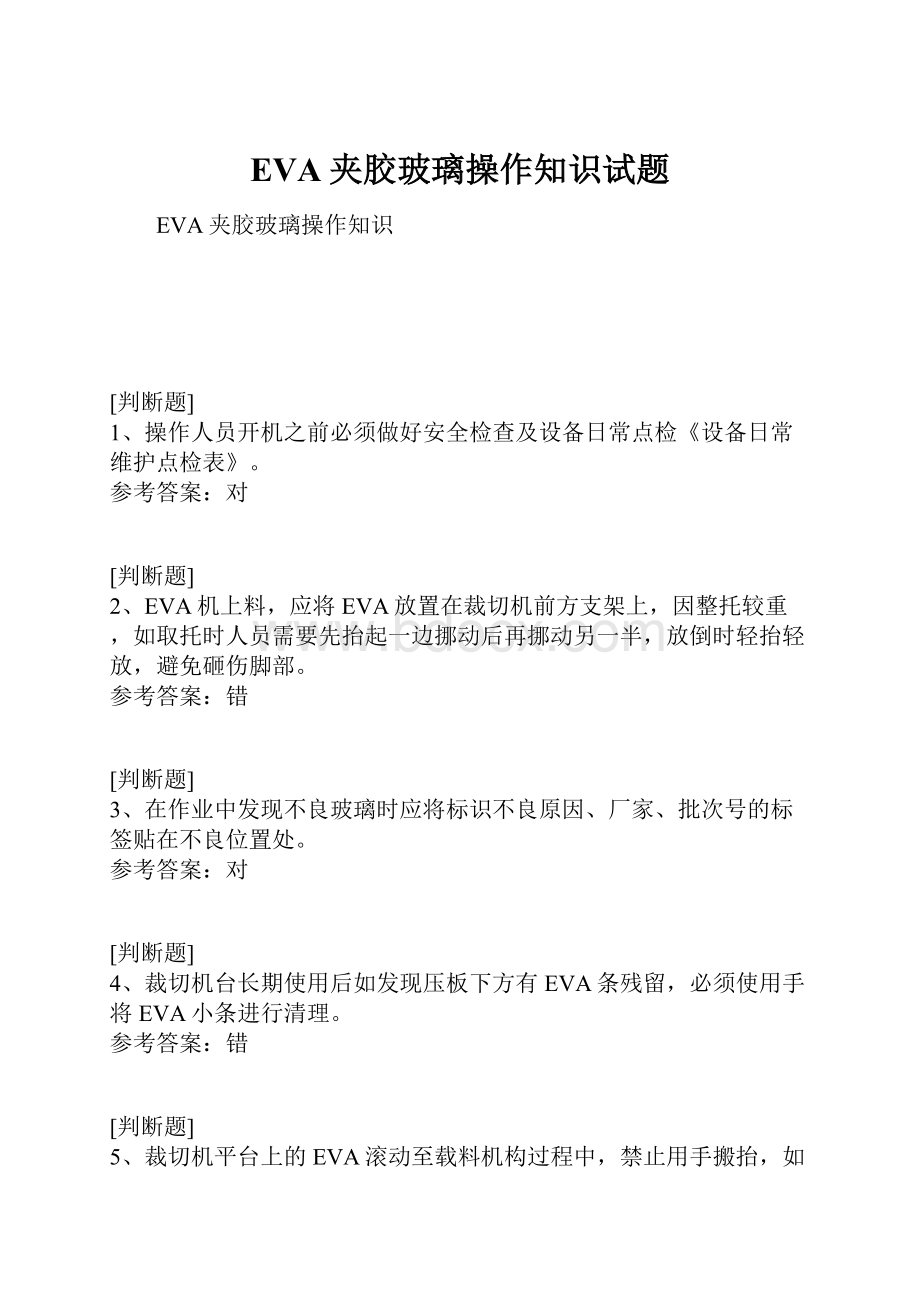 EVA夹胶玻璃操作知识试题Word文件下载.docx_第1页