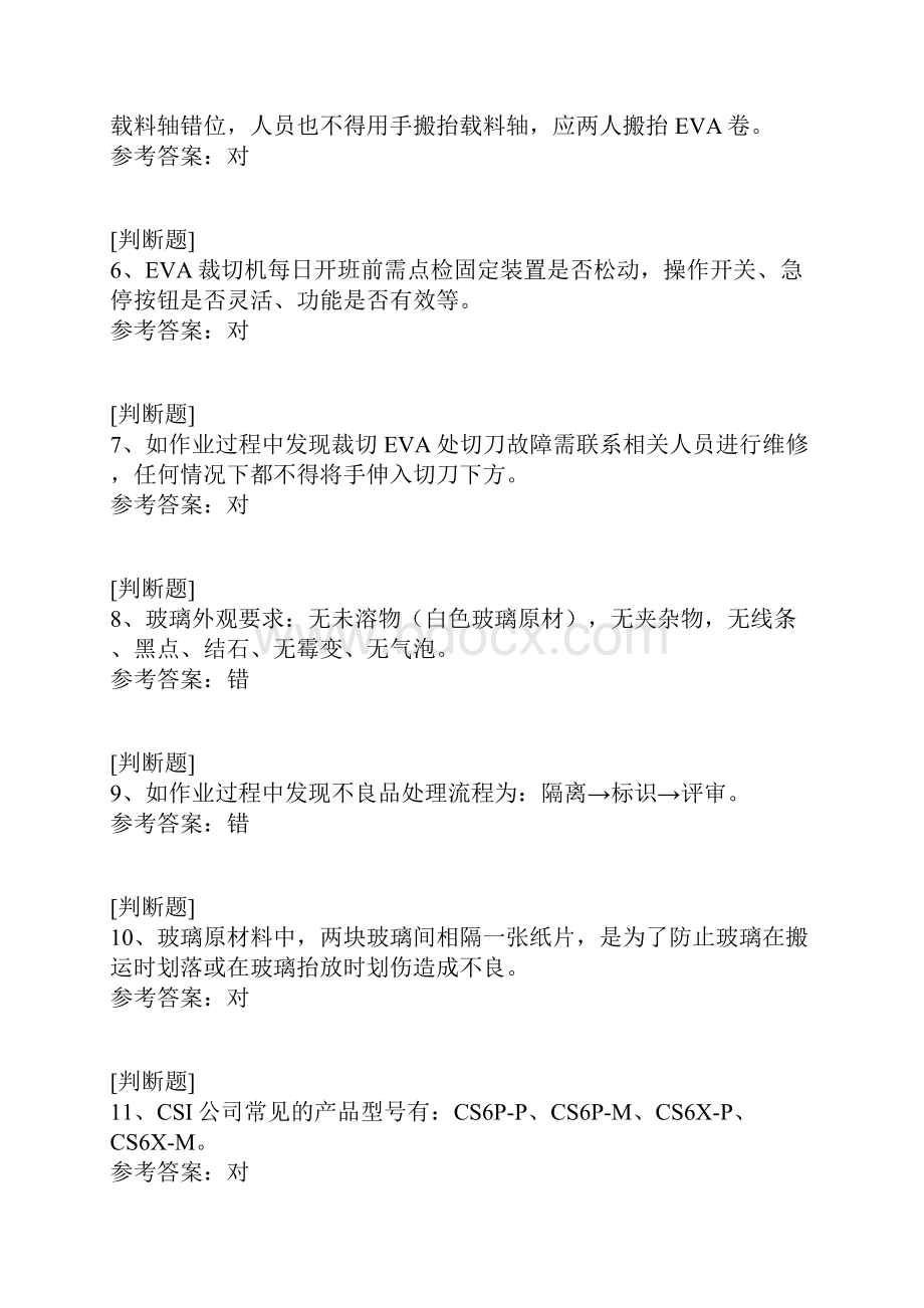 EVA夹胶玻璃操作知识试题Word文件下载.docx_第2页