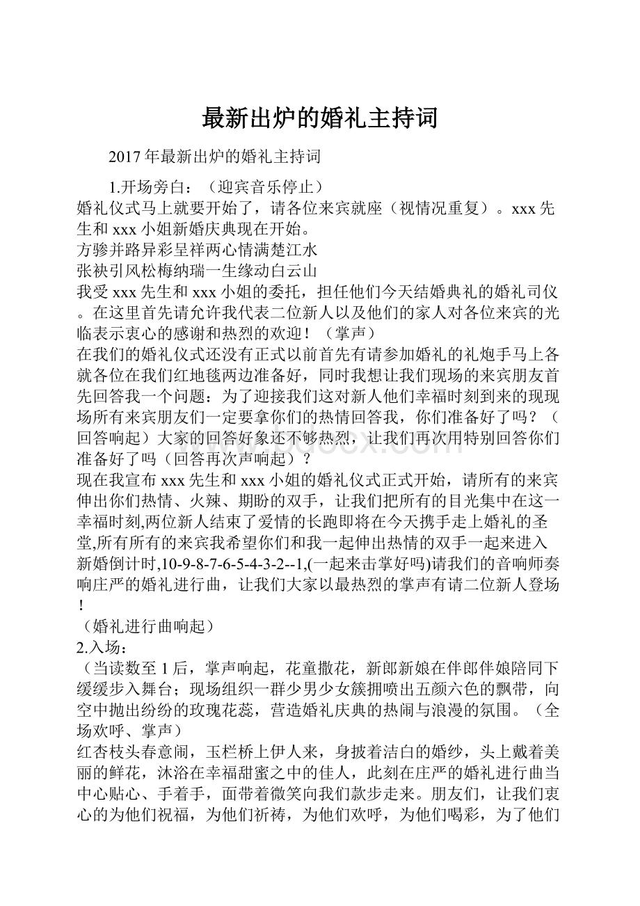 最新出炉的婚礼主持词.docx_第1页