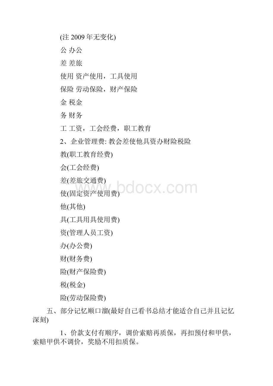 工程造价各种费用记忆口诀Word下载.docx_第3页