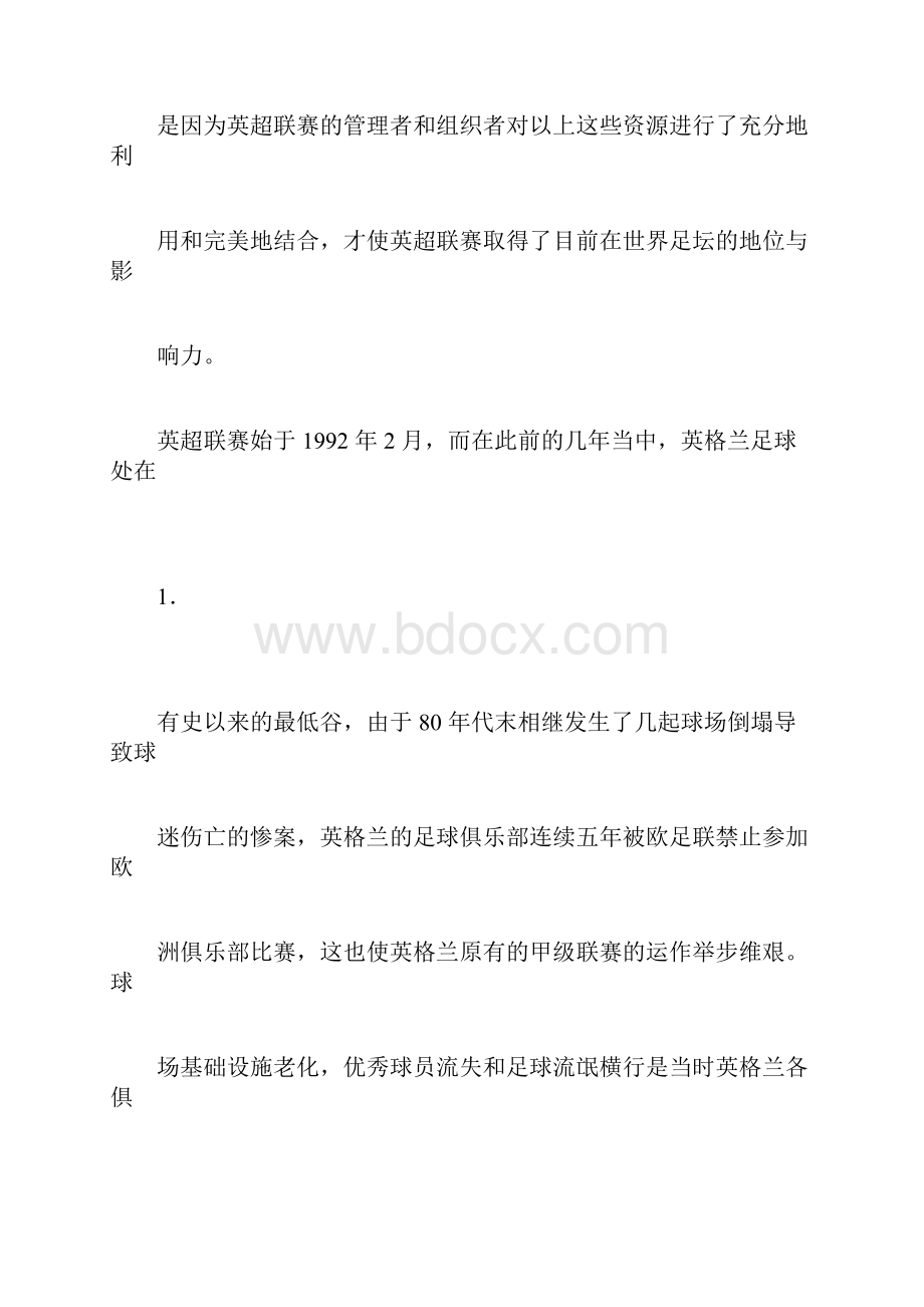 英超联赛管理经营体制和模式的分析Word格式.docx_第3页