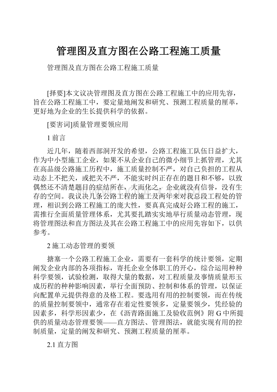 管理图及直方图在公路工程施工质量.docx