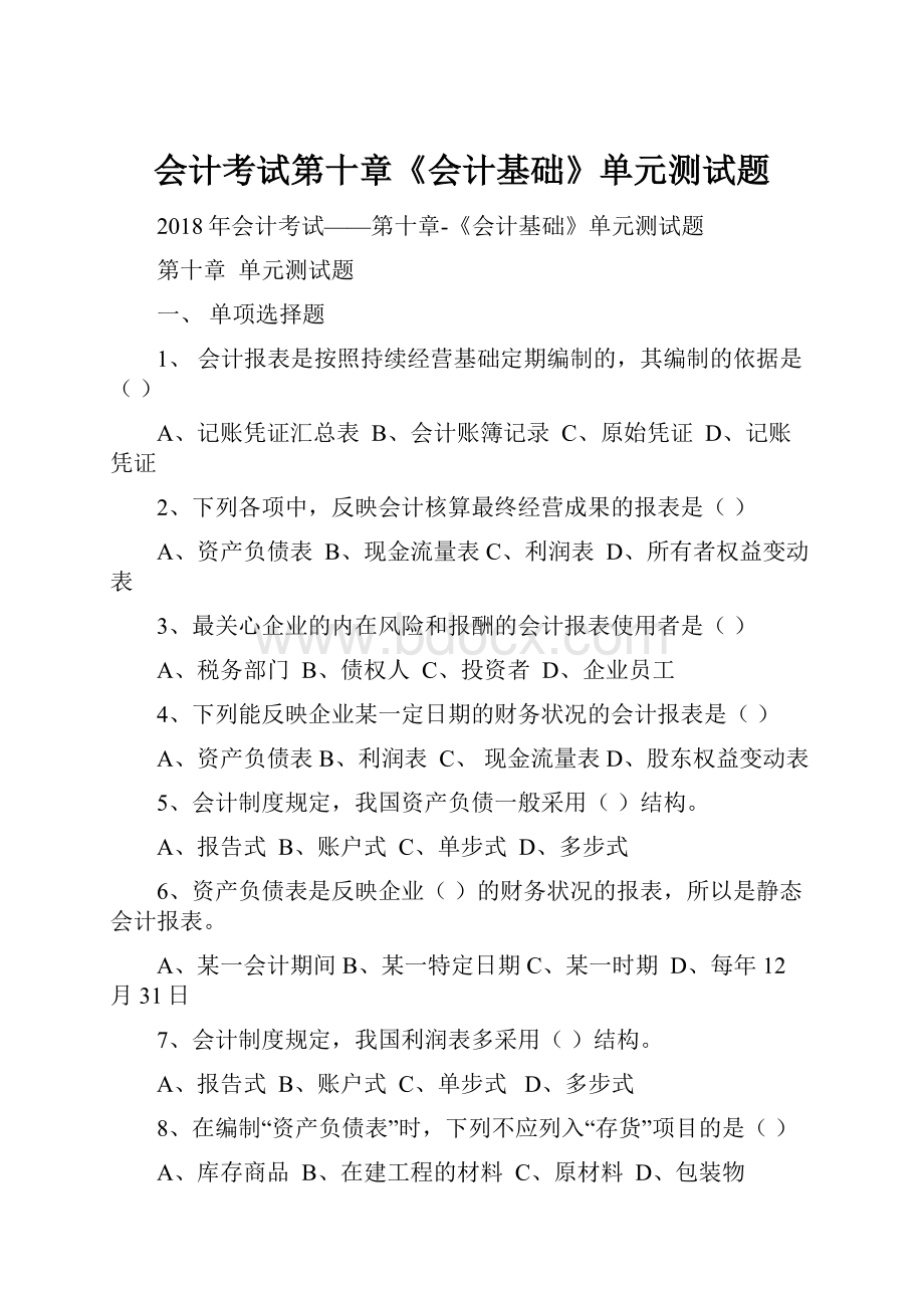 会计考试第十章《会计基础》单元测试题Word格式文档下载.docx