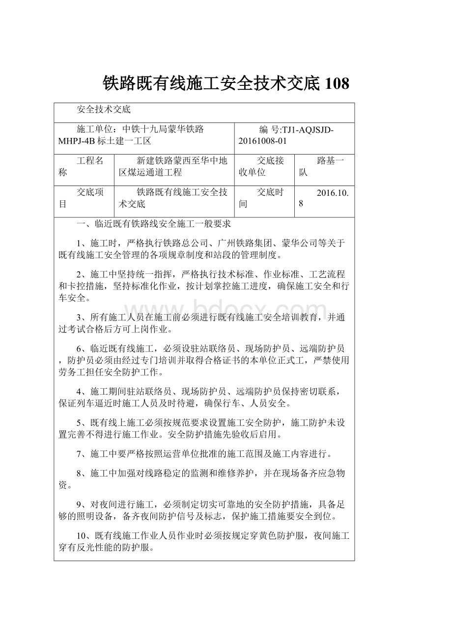 铁路既有线施工安全技术交底108.docx_第1页