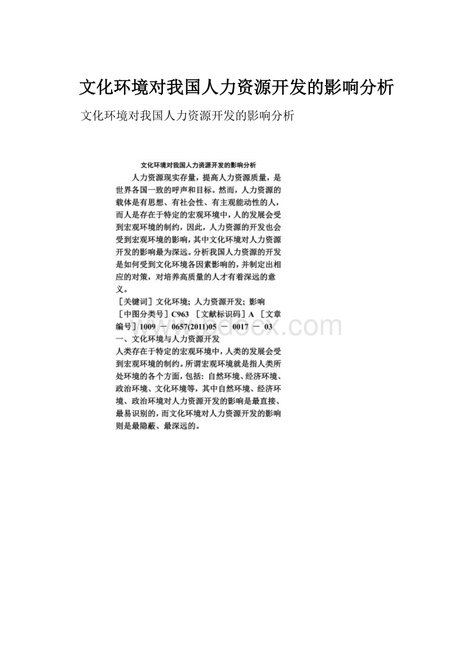 文化环境对我国人力资源开发的影响分析.docx_第1页