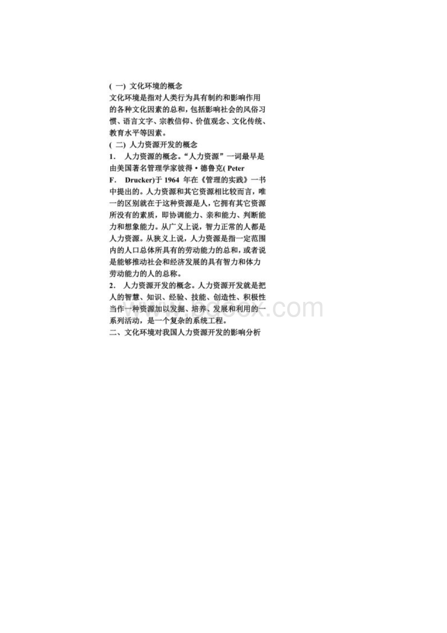 文化环境对我国人力资源开发的影响分析.docx_第2页