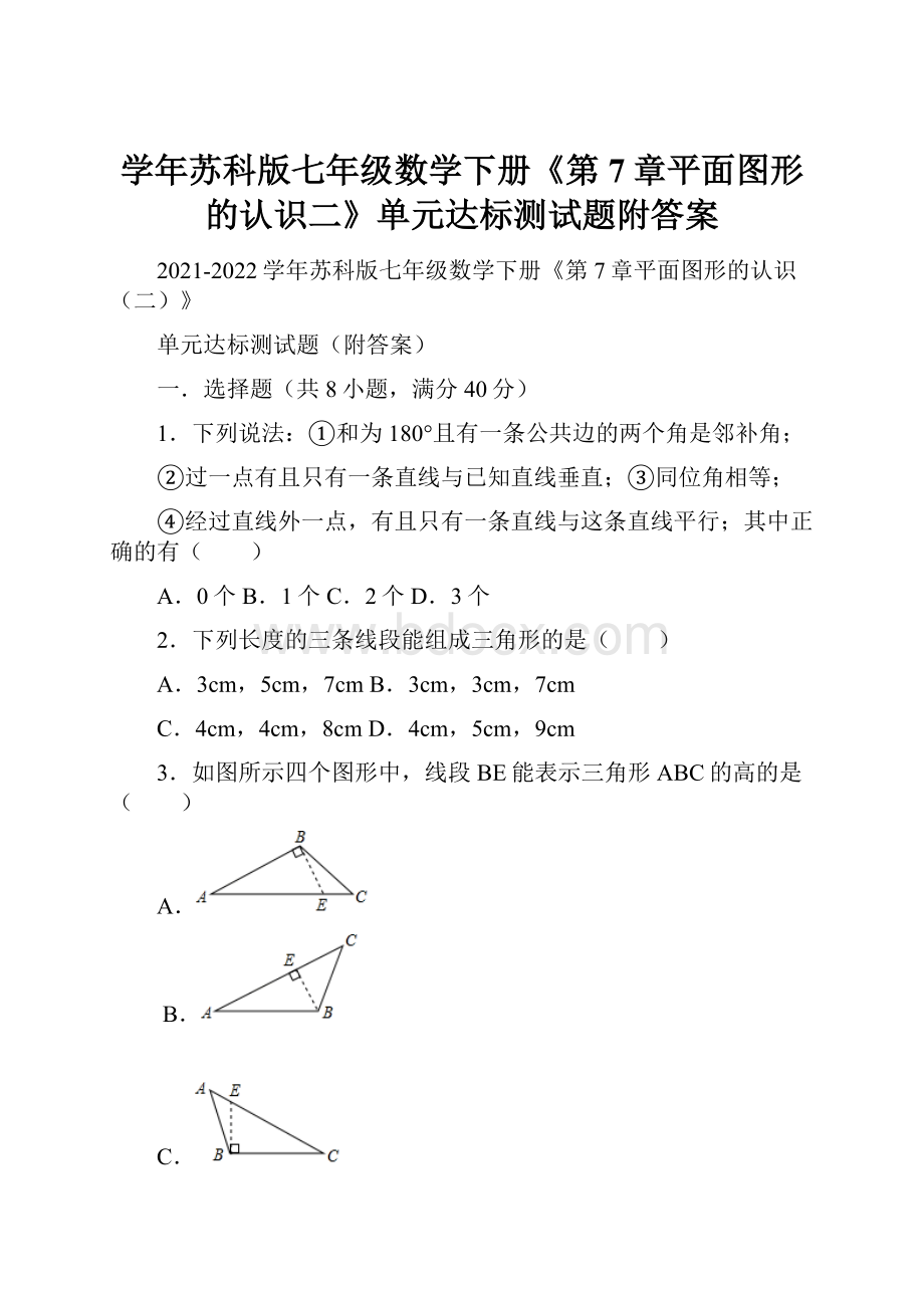 学年苏科版七年级数学下册《第7章平面图形的认识二》单元达标测试题附答案.docx_第1页