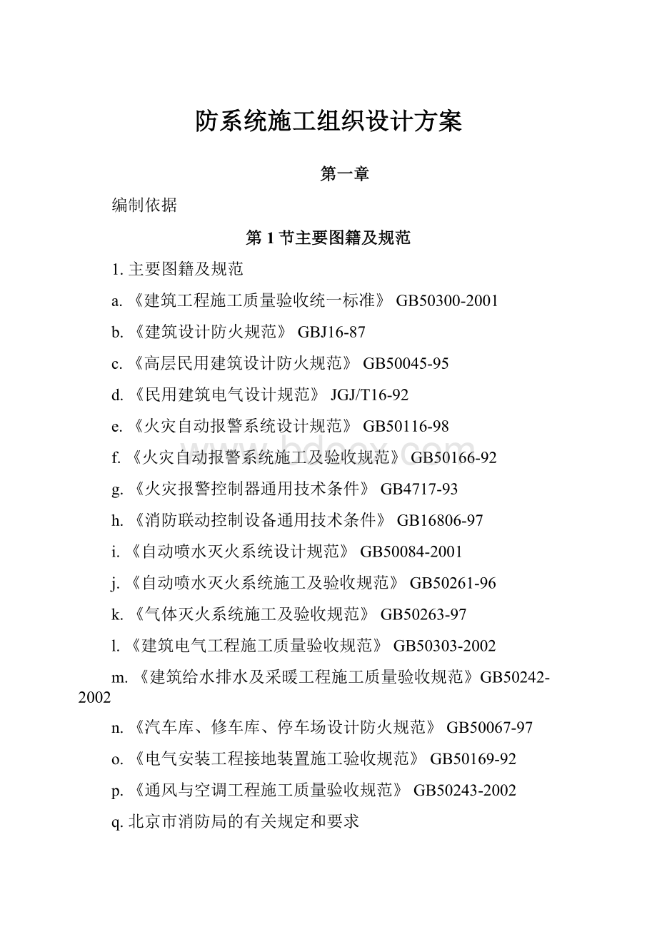 防系统施工组织设计方案Word文档格式.docx