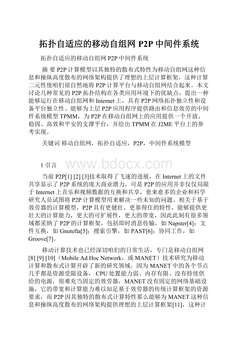 拓扑自适应的移动自组网P2P中间件系统文档格式.docx