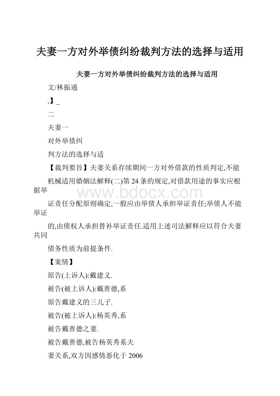 夫妻一方对外举债纠纷裁判方法的选择与适用Word格式.docx